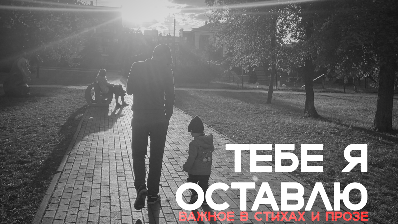 #2 ТЕБЕ Я ОСТАВЛЮ. СТИХОТВОРЕНИЕ / СТИХ МОЛОДОГО ОТЦА (перезалив)