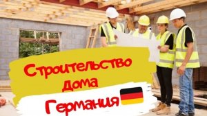 Постройка домов в Германии🇩🇪. Смотрим новый район, где идёт строительство домов в Германии🇩🇪