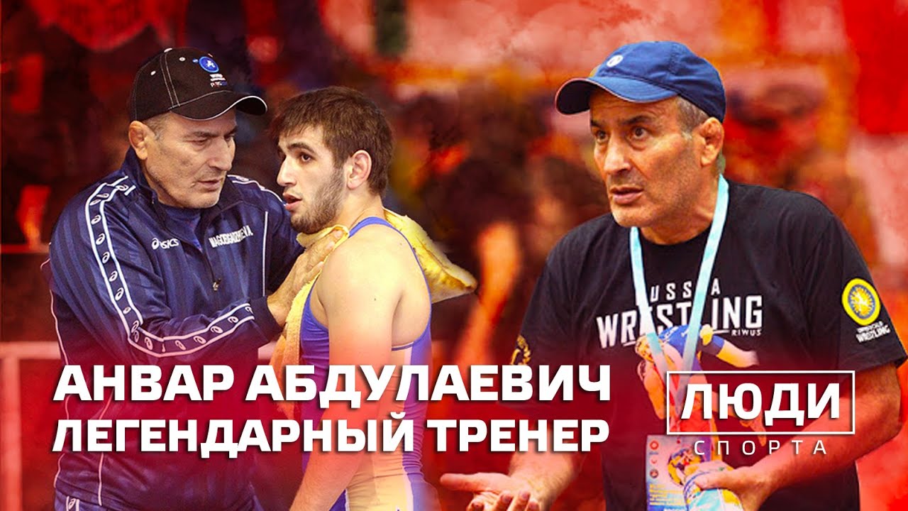 Легендарный тренер / Анвар Абдулаевич / ЛЮДИ СПОРТА. смотреть онлайн