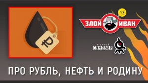 Про рубль, нефть и Родину. Злой Иван №13 с Иваном Победой