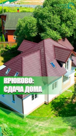 Завершаем строительство дома в д.Крюково🏡 Подписываем с клиентами акты приемки работ🤝 #дом