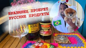 БРАЗИЛЕЦ ПЬЕТ КИСЕЛЬ ВПЕРВЫЕ В ЖИЗНИ
