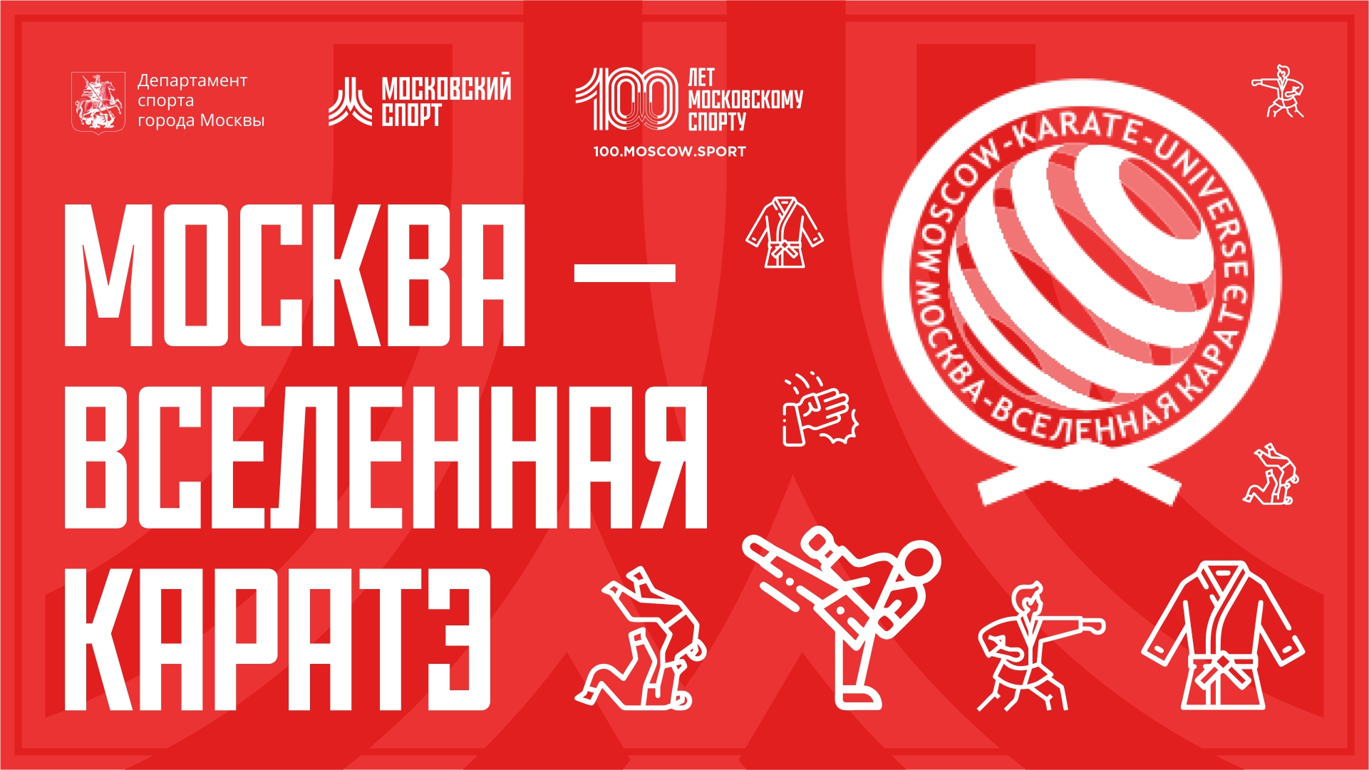 Международные соревнования «Москва - вселенная каратэ». 12.11-14.11.