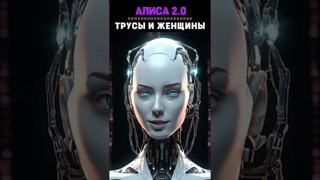 Трусы или Загадка вселенной. Алиса 2.0.