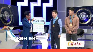 «Өркөн өй» (09.12.22)