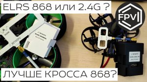 ELRS 868 Mhz или ELRS 2.4G - Лучше TBS Crossfire 868 915 Mhz или нет - Mr 2M делает тесты в бетоне.