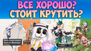 Стоит Ли Крутить Новый Баннер? | Эмилия и Е Лань | Genshin Impact Баннер 4.8