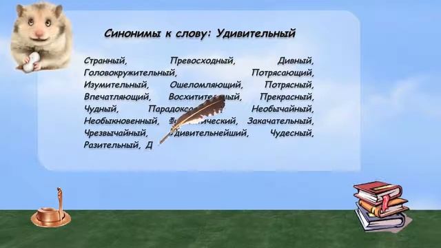Синонимы к слову удивительный в видеословаре русских синонимов онлайн