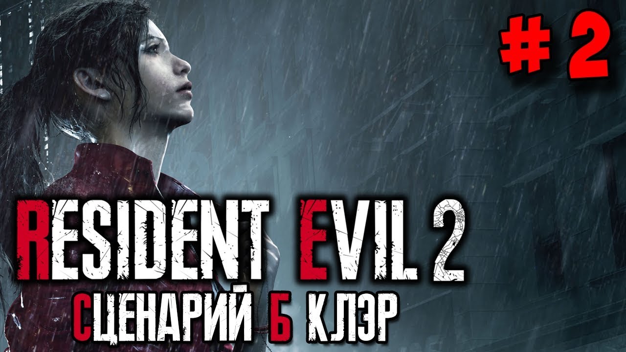 Resident Evil 2 Remake ☛ Прохождение (сценарий Б) за Клэр #2 ✌