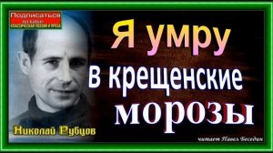 Я умру в крещенские морозы, Николай Рубцов, читает Павел Беседин