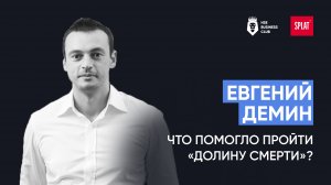 Евгений Демин о том, что помогло пройти "Долину смерти"| HSE Business Club