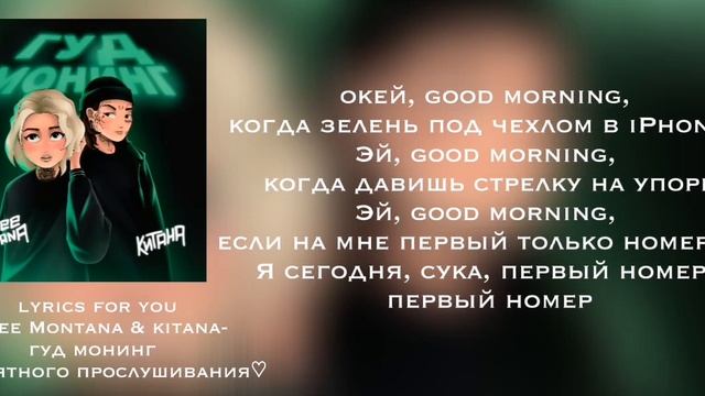 mozee montana & kitana - гуд монинг || lyrics | текст || смотреть онлайн