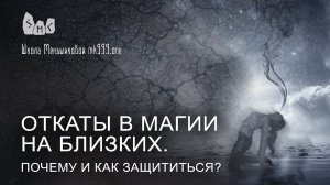 Откаты в магии на близких. Почему и как защититься?