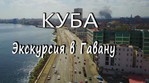 Куба. Варадеро. Экскурсия в  Гавану.