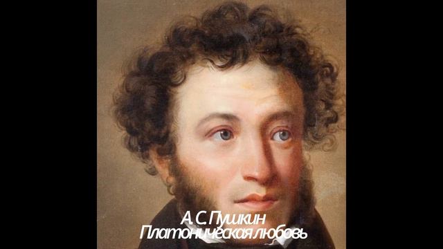 172 Платоническая любовь