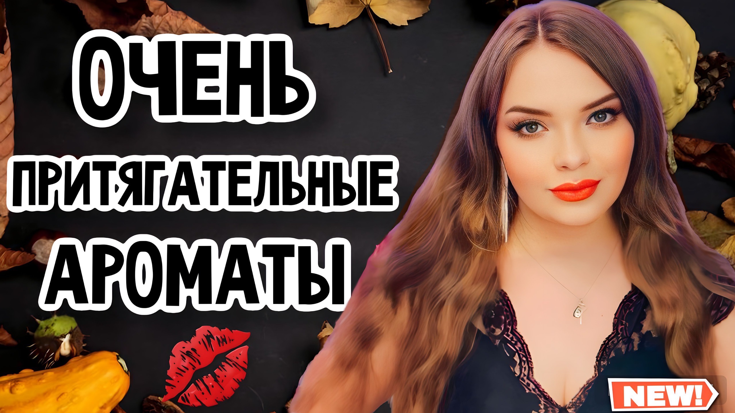 ШИКАРНЫЙ ШЛЕЙФ | ТОП-5 ПРИТЯГАТЕЛЬНЫХ АРОМАТОВ | ЖЕНСТВЕННЫЕ, ТОМНЫЕ, ОБРАЩАЮЩИЕ ВНИМАНИЕ ПАРФЮМЫ