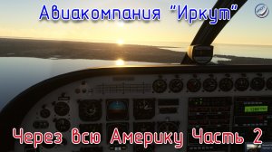 MSFS\Авиакомпания Иркут\Через всю Америку Часть 2