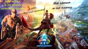 ОТЗЫВЫ ARK: Survival Ascended И АРК (ARK Survival Evolved) ВСЁ ЧЁТКА И ПО ПЛАНУ СКИФА