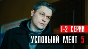 Условный Мент 5 сезон 1-2 серия сериал детектив Пятый канал 2023