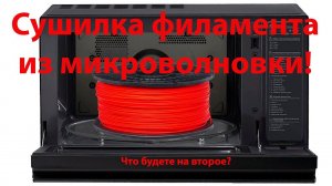 3д принтер дома Сушилка филамента из микроволновки своими руками