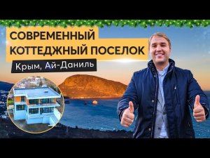 Обзор нового коттеджного поселка в Крыму. Купить дом в Крыму