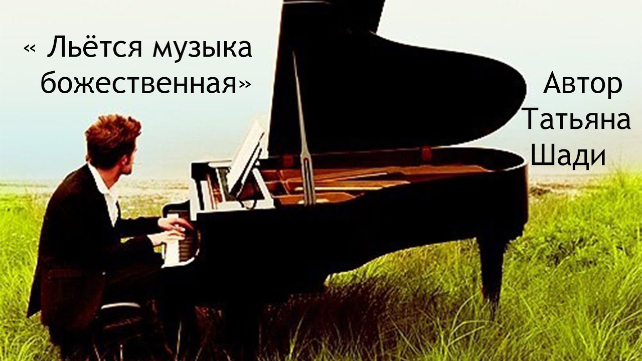 "Льётся музыка божественная" смотреть онлайн