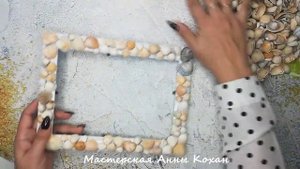 МК?РАМОЧКА ДЛЯ ФОТО ИЗ РАКУШЕК своими руками?Анна Кохан?Поделки из ракушек?