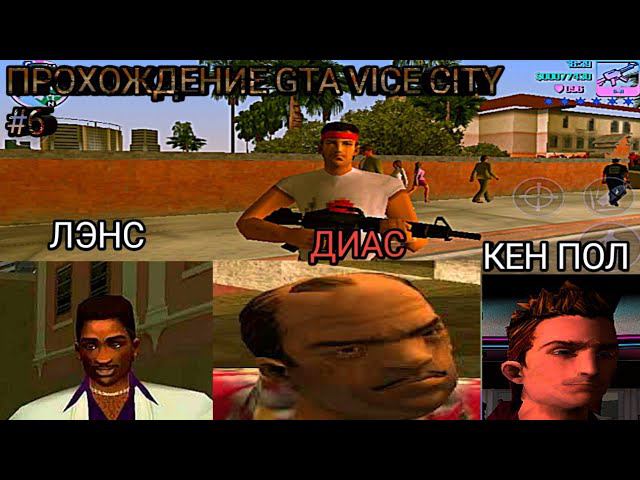 Прохождение GTA Vice City на Андроид 6