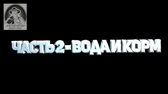 #Добрыйфермердядясаша/ВЫРАЩИВАНИЕ БРОЙЛЕРА/ВЛАЖНОСТЬ В КУРЯТНИКЕ/ТЕМПЕРАТУРА ДЛЯ БРОЙЛЕРА КОББ РОСС