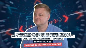 ВОПРОС ДНЯ: Игорь Чагаев - первый заместитель губернатора Херсонской области.