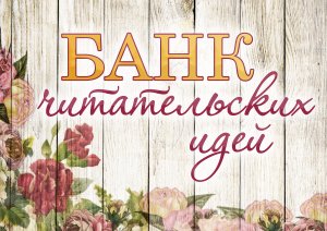 Акция "Банк идей"