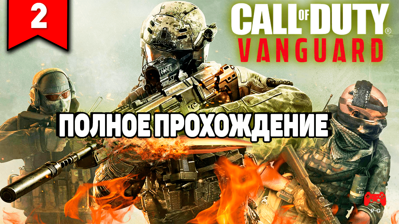 Call of Duty: Vanguard # 2 - прохождение игры без комментариев