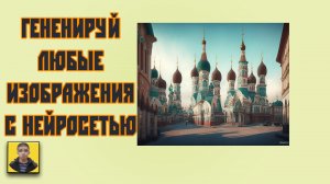 Как генерировать классные изображения c помощью нейросети |Максим Трубин