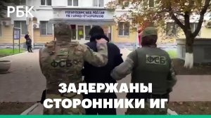 Кадры задержания членов ячейки ИГ, готовивших теракт в Ставрополе