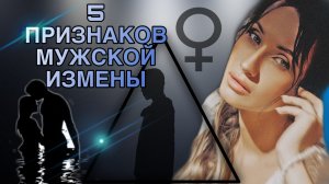 5 ПРИЗНАКОВ МУЖСКОЙ ИЗМЕНЫ