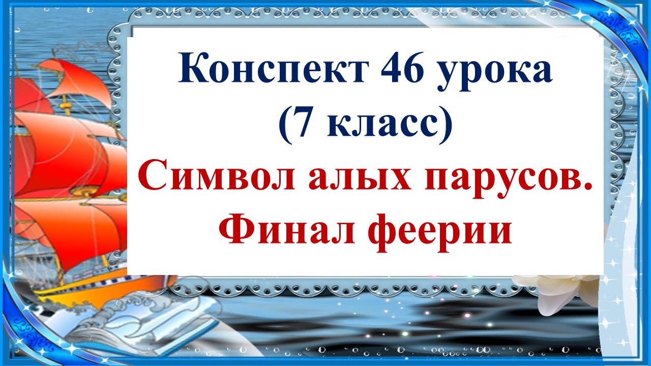 46 урок 3 четверть 7 класс. Символ алых парусов в феерии Грина