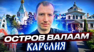 Валаам,Остров Валаам,Валаамский монастырь, Спасо-Преображенский храм,Скит