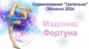 Мадонна Фортуна, финальные соревнования, турнир "Цапелька", Обнинск 2024