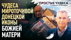 ЧУДЕСА МИРОТОЧИВОЙ ДОНЕЦКОЙ ИКОНЫ БОЖИЕЙ МАТЕРИ