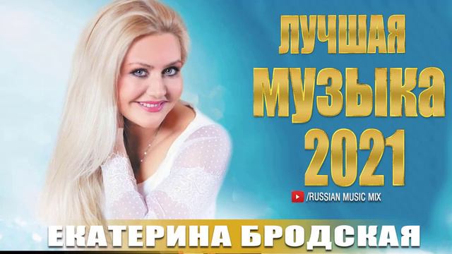 Екатерина Бродская  The Best  Старый клён
