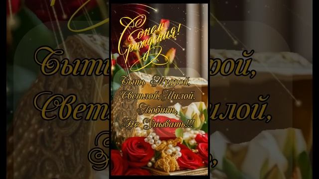 Муз.открытка. С днем Рождения!
Пожелание-стих для женщины.
Яркое,красивое.