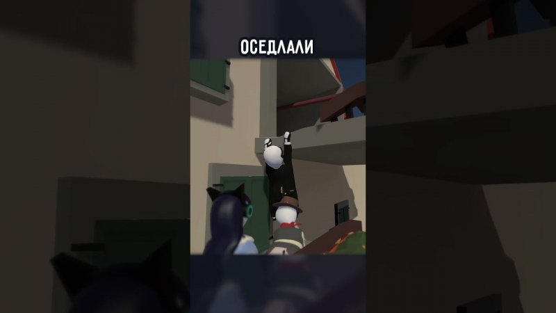 ОСЕДЛАЛИ | #humanfallflat