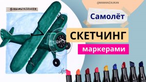 Как нарисовать самолет. Рисование маркерами