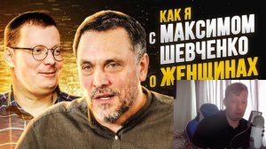 Как я с Максимом Шевченко поговорил о женщинах и мужском движении