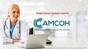 009 Осуществление перевода пациента в МИС САМСОН