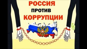 скажем коррупции НЕТ.mp4
