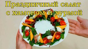 Очень Праздничный Салат с Хамоном и Хурмой идеальная закуска 2024 на Рождество и любой праздник!!!