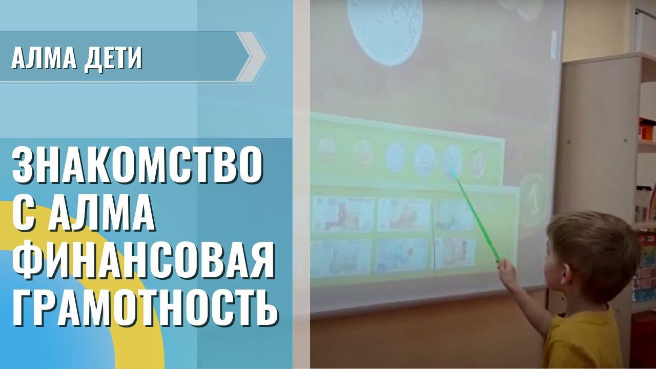Знакомство с программным обеспечением «АЛМА Финансовая грамотность» (часть 3)