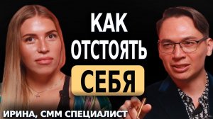 КАК ОТСТОЯТЬ СЕБЯ - ОТКРЫТАЯ ПСИХОЛОГИЧЕСКАЯ СЕССИЯ