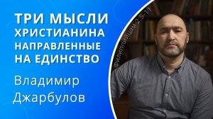 Три мысли христианина, направленные на единство — Владимир Джарбулов (проповедь)